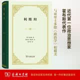 利维坦 精装32开 现代政治哲学的基石 托马斯·霍布斯作品 商务印书馆出版