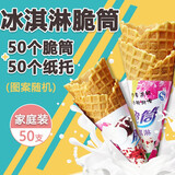 仁心食匠家庭装脆筒冰淇淋蛋筒甜筒脆皮雪糕脆皮筒蛋托蛋糕装饰冰淇淋 脆筒50个装+50个纸托
