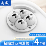 爽威 可粘贴式万向轮脚轮子收纳箱垃圾桶底部子滑轮微型钢珠万向滑轮贴 不锈钢珠【升级款4个】 ZT万向