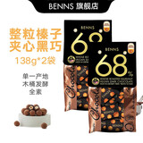 贝纳丝BENNS进口黑巧克力夹心整颗腰果巴旦木可可脂果仁零食礼物 2袋榛子夹心黑巧(68%)袋装276g
