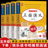 四大名著五年级下册白话文版（快乐读书吧推荐必读课外书）三国演义+水浒传+西游记+红楼梦 大v名师联合力作