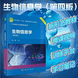 生物信息学（第四版）生命科学经典教材 自学入门竞赛适用 配套学习网站和实验教材 附微课视频和实验视频