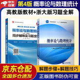 浙大四版 概率论与数理统计第四版教材+习题全解 高等教育出版社（套装2册）