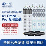 万创 适配科沃斯扫地机器人X1 OMNI/Pro配件集尘袋清洁液抹布拖布滚刷耗材边刷滤网专用清洁剂 【X1OMNI】专用套餐-店长推荐