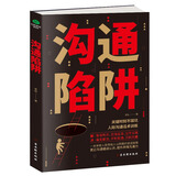 沟通陷阱：关键时刻不踩坑