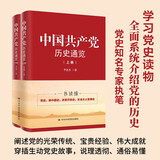 中国共产党历史通览（上下册）（入选中国好书推荐目录）