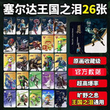 梵盛塞尔达amiibo王国之泪荒野之息 黄昏之光大卡网游周边全套 塞尔达王国之泪全套26张