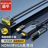 晶华 HDMI转VGA高清视频转换线 电脑笔记本机顶盒PS4游戏机连接电视显示器投影仪带音频 黑色 5米 Z190I