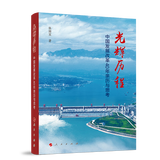 光辉历程——中国发展改革40年亲历与思考