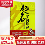起名实例详解 毛上文 温芳 编著 社会学概论 气象出版社 新华书店正版图书籍