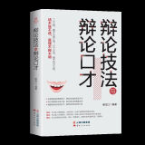 辩论技法与辩论口才 三寸之舌强于百万之师 口才三绝励志书籍 辩论技法与辩论口才SJL 无规格