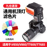 神牛适用于神牛闪光灯V860/V850/TT600/TT685机顶滤色片小型柔光罩机顶灯柔光箱布罩 机顶灯色片 官方标配