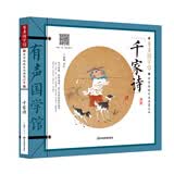 千家诗 有声国学馆·扫码听读彩图注音小学生课外书儿童文学国学启蒙中华传统文化启蒙读本 开学季