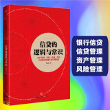 【自营】信贷的逻辑与常识 刘元庆 著 信贷管理 银行信贷 中信出版社图书