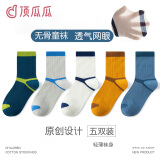 顶瓜瓜儿童袜子男童无骨夏季薄款网眼中筒棉袜男孩中大童运动潮袜春秋款 校园色彩-无骨款5双 XXL码建议12岁以上38-42码
