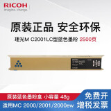 理光（Ricoh）M C2001型适用MC2000、MC2001、MC2000ew、MC2501 M C2001LC 蓝色墨粉盒（约2500张）