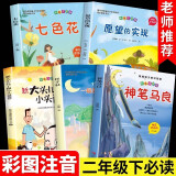 正版二年级下册课外阅读彩绘注音版神笔马良大头儿子和小头爸爸愿望的实现七色花一起长大的玩具小学课外书籍