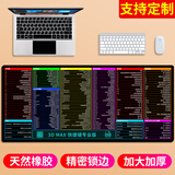 摩加 超大鼠标垫加厚办公cad快捷键大全大号游戏桌面键盘女生电脑垫书桌垫子定制订做 3D MAX快捷键专业版 尺寸400*900mm厚度4mm