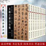 【旗舰正版】王羲之书法全集10册 新编三希堂法帖 小楷行书草书尺牍字帖高清墨迹刻本+集字作品集 王羲之毛笔书法临摹范本西泠印社