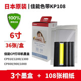 原装佳能CP1300墨盒通用CP1200/910/900/800照片打印机器相纸6寸 原装彩盒3个墨盒+108张纸 KP108