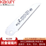 角利（KAKURI） 日本进口便携式折叠手锯 KKR技工锯 木头 竹子 园林锯 修枝锯 41194配件-锯片130mm