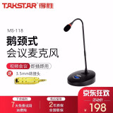 得胜（TAKSTAR） MS-118台式会议麦克风大型活动公司讲话用有线话筒 网络视频直播上课录音家