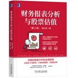 财务报表分析与股票估值 第2版 中国原装正版套装 会计考试阅读