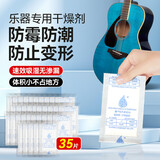 PERSEUS吉他干燥剂钢琴除湿器尤克里里小提琴古筝木质乐器通用防潮吸湿剂 【35片（买20送15）】吉他专用
