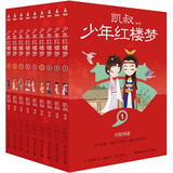 凯叔少年红楼梦（套装9册）儿童四大名著文学书  