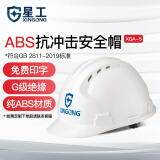 星工（XINGGONG） 安全帽ABS工地透气防砸头盔建筑工程电力可定制印字LOGO 白色