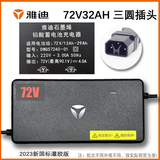 雅迪原装电动车充电器 48v60v72V电瓶冠能铅酸石墨烯12AH20ah电池官方 72V32AH【4A】原装【三圆插头】