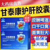 【京健康大药房东官方】资膳堂甘泰康护肝胶囊祺舰店官方辅助保护肝损伤喝酒熬夜甘泰康护肝胶囊京免疫東官方 4盒（90%客户选择）