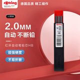 红环（rOtring）自动铅笔铅芯2.0mm 德国专业替换铅芯 学生绘图设计办公用品 -HB单支装