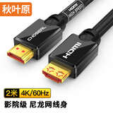 秋叶原（CHOSEAL） HDMI线2.0版 4K60Hz 2K144Hz 数字高清线 电脑机顶盒电视显示器投影仪3D视频连接线 2米QS8133