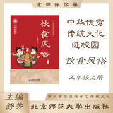 中华优秀传统文化进校园五年级上册 饮食风俗 北京师范大学出版社 舒芳主编