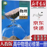 【新版】新华书店正版现货统编版人教版高中物理必修第一册课本高中人教版物理必修一1教材高一上册物理教科书人民教育出版社