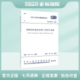 GB 50395-2007 视频安防监控系统工程设计规范