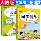 套装2册 同步训练三年级语文+数学上册人教版 小学三年级课本同步训练语文数学上册书同步练习册教材练习题黄冈课时作业本课堂笔记天天练