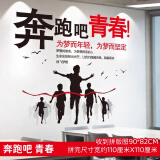 目送（musong）文化墙贴激励教室办公室标语贴画鼓励公司团队企业装饰励志贴纸 奔跑吧青春 大