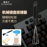 鹿仙子机械键盘拔键器加厚硬钢质拔轴器键帽拆卸客制化热拔插钢丝起轴器 拔键器【清洁套装A】