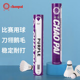 超牌紫超羽毛球比赛耐打刀翎鹅毛球三拼软木稳定12只装77速