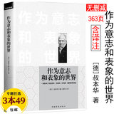 【包邮】叔本华哲学经典著作 作为意志和表象的世界(定价48)