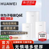 华为子母路由器Q6E凌霄千兆无线全屋WiFi套装分布式路由器字母漏油器穿墙王电力猫信号放大 华为Q6E一拖二【适用3-5房大平层】