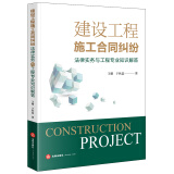 建设工程施工合同纠纷法律实务与工程专业知识解答（附简析表）