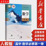 【新华书店正版】2025新版高中数学必修第一册课本人教版教材高一上册数学教科书 人民教育出版社 高一数学 数学必修一