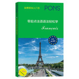 零起点法语语法轻松学