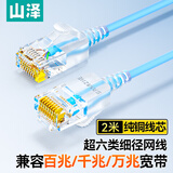 山泽超六类网线细线CAT6A类纯铜 万兆成品连接线 家用电脑宽带兼容千兆网络跳线 2米蓝色 SZL-9020