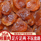 福建36A桂圆肉 无核肉500g莆田厚泡水泡花茶熬汤桂圆龙眼肉干批发 桂圆肉1斤