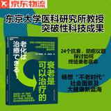 衰老是可以治疗的 东京大学教授突破性成果 《科学》杂志核心刊发震动学界 养生保健前沿  图书湛庐 书籍
