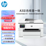 惠普（HP）9730 a3机复印机扫描机 a4一体机9720宽幅面彩色喷墨双面打印 HP 9730【A3A4自动双面打印】 全新进口机 配原装四色墨盒